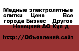 Медные электролитные слитки  › Цена ­ 220 - Все города Бизнес » Другое   . Ненецкий АО,Куя д.